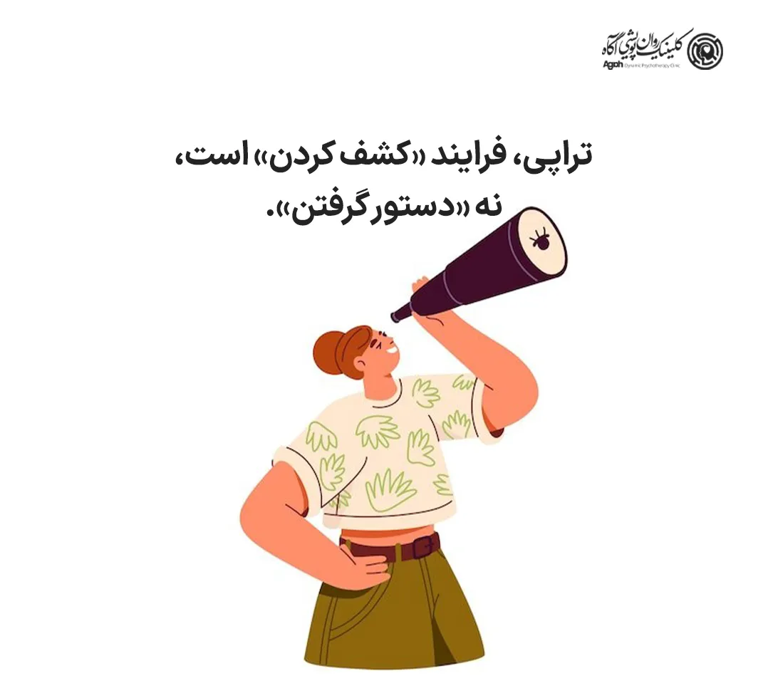 تراپی، فرایند «کشف کردن» است، نه «دستور گرفتن».