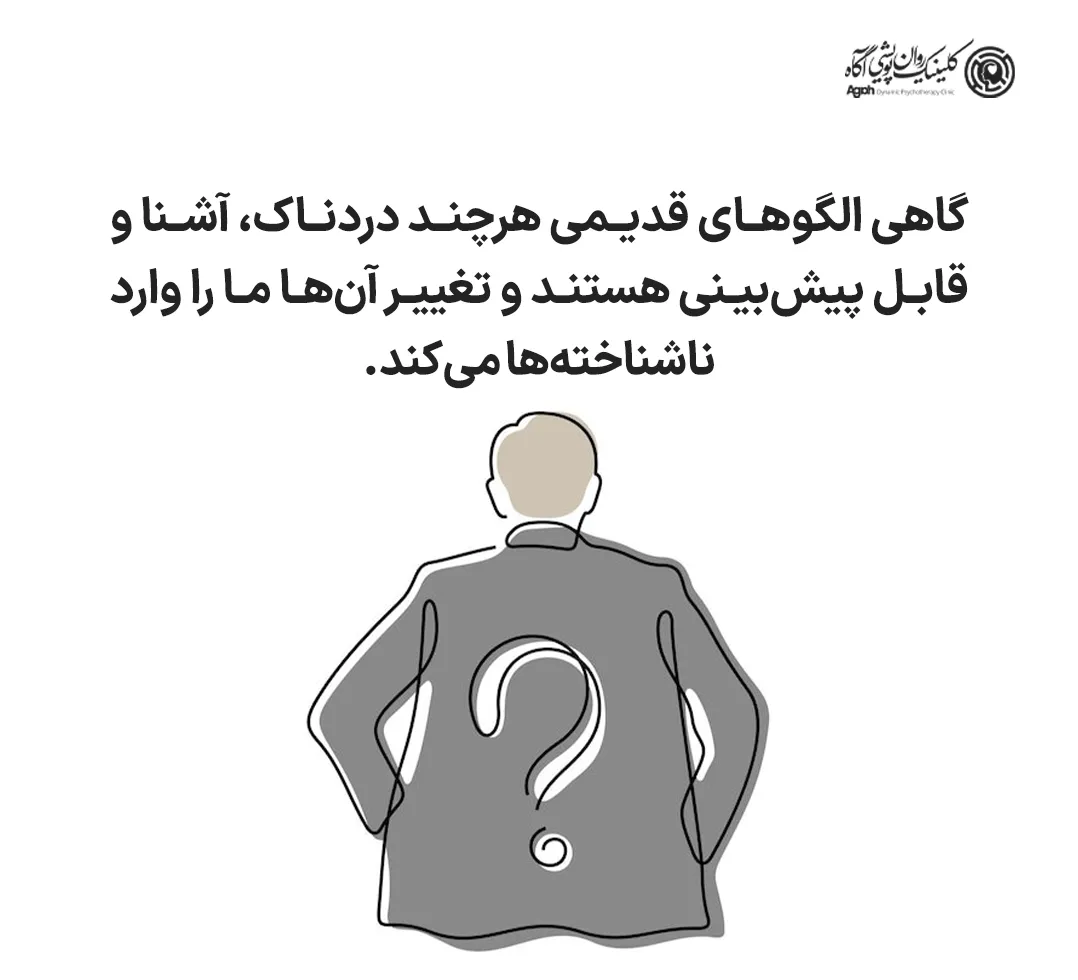 گاهی الگوهای قدیمی هرچند دردناک، آشنا و قابل پیشبینی هستند و تغییر آنها ما را وارد ناشناختهها میکند.