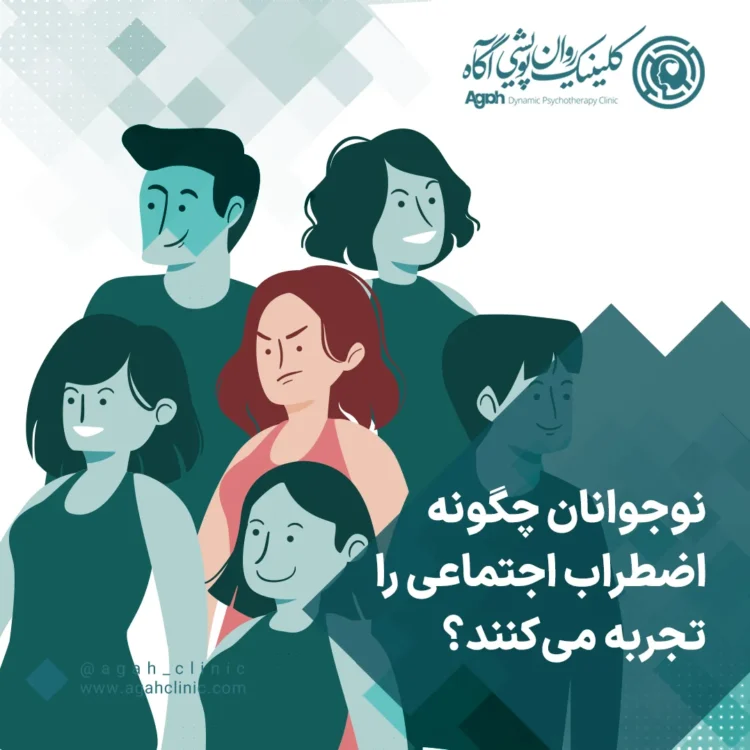 اضطراب اجتماعی در نوجوانان چیست؟