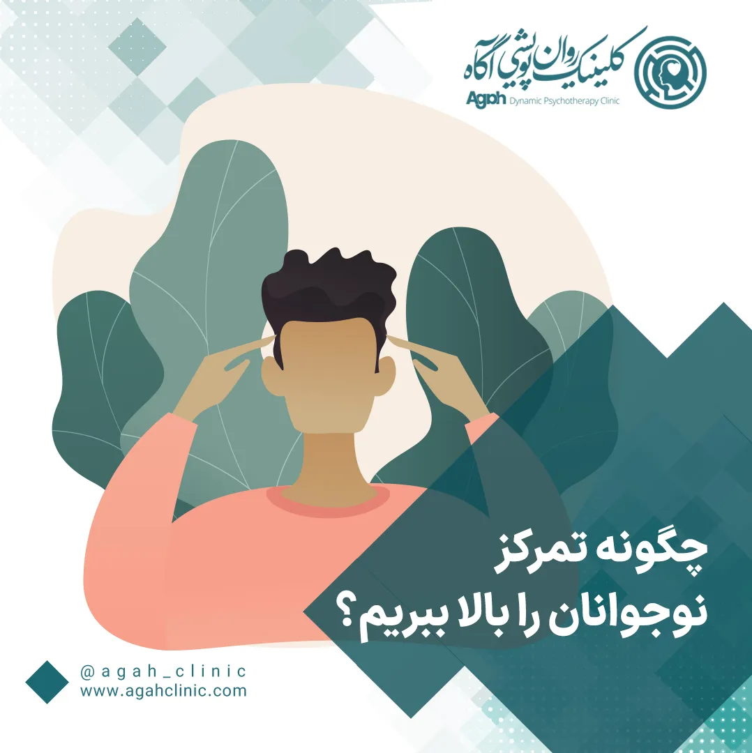 چگونه تمرکز نوجوانان را بالا ببریم؟