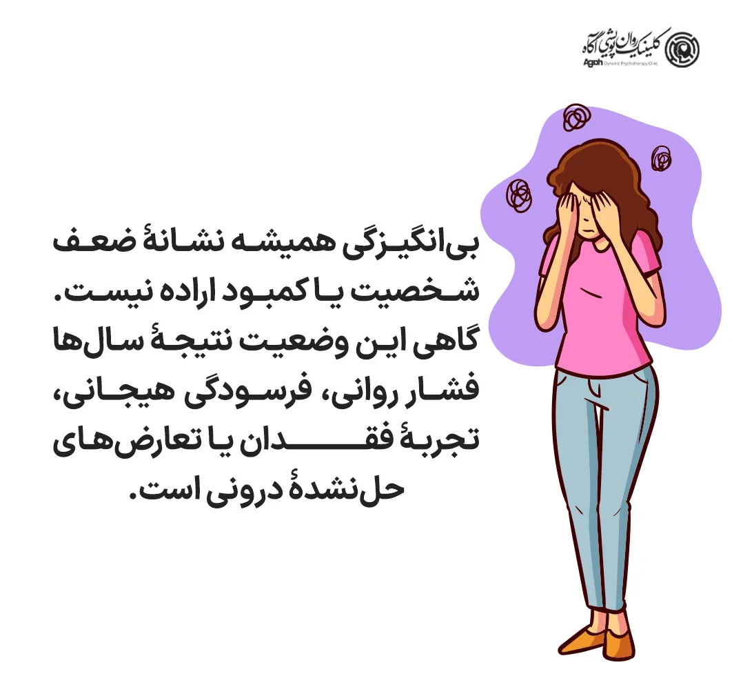 چرا این سندرم فراتر از یک بیحوصلگی ساده یا تنبلی است؟