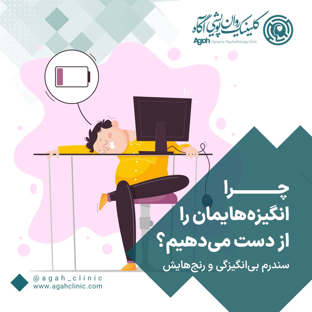 سندرم بی‌انگیزگی چیست؟