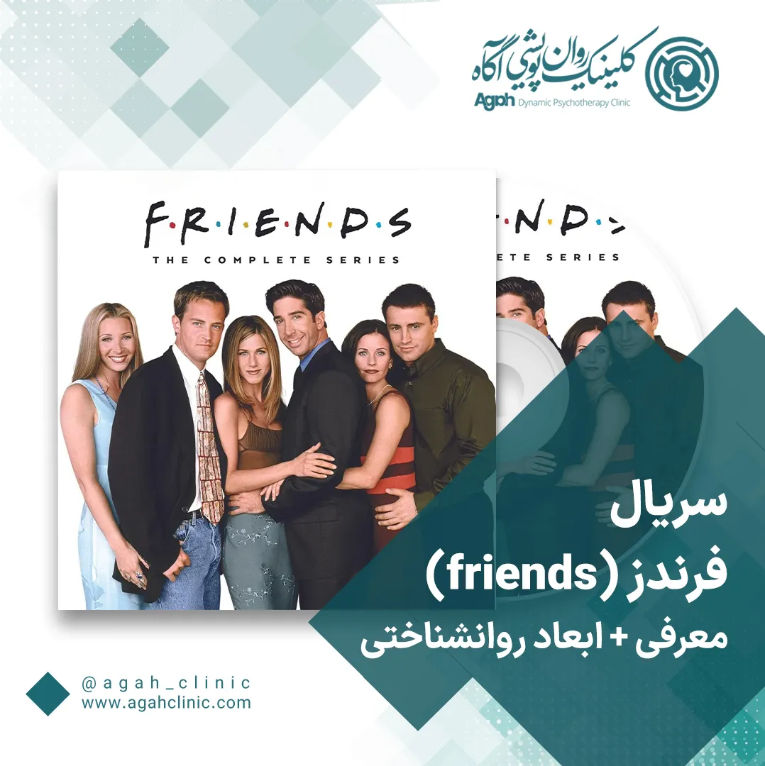 معرفی سریال Friends