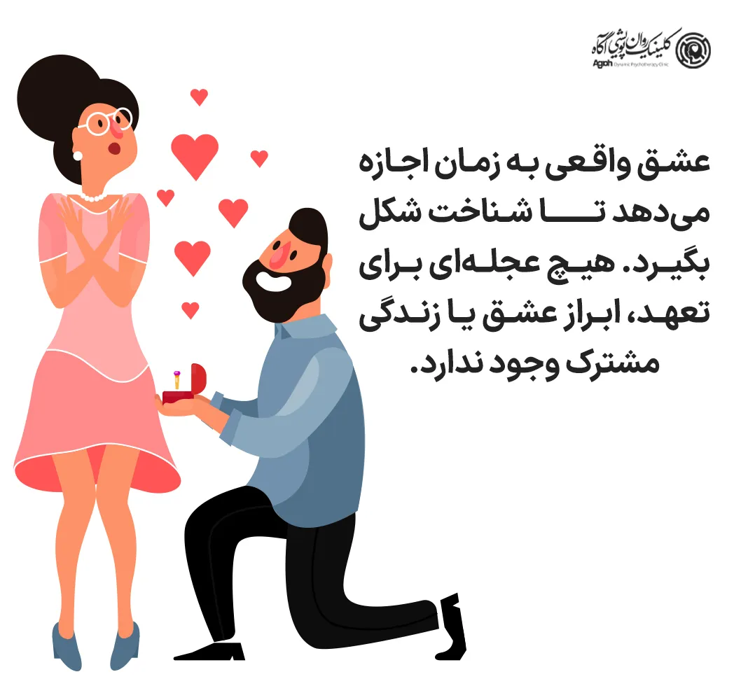 عشق واقعی به زمان اجازه میدهد تا شناخت شکل بگیرد. هیچ عجلهای برای تعهد، ابراز عشق یا زندگی مشترک وجود ندارد. همهچیز در مسیر طبیعی خودش پیش میرود.