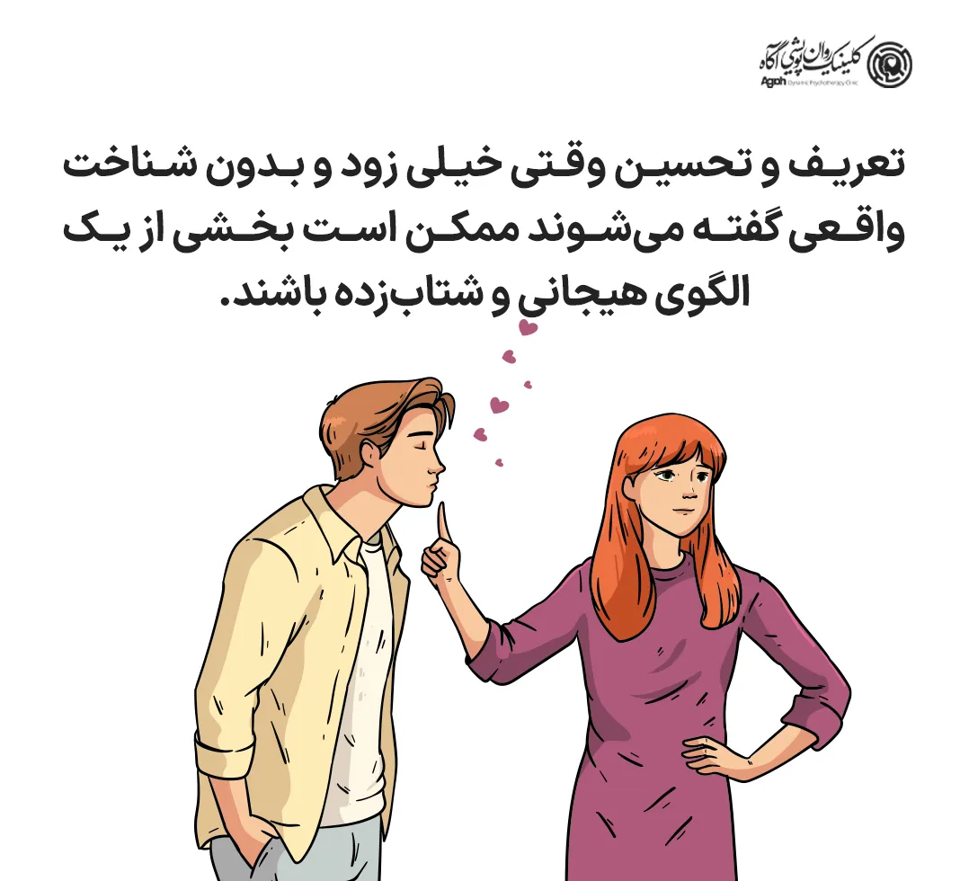 تعریفو تمجیدهای اغراقآمیز و «نیمهی گمشده» گفتن خیلی زود