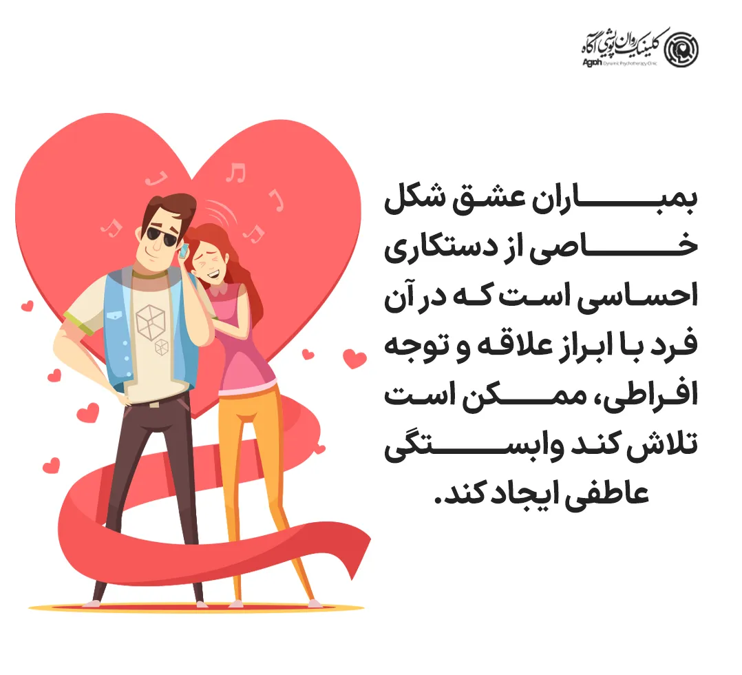 بمباران عشق شکل خاصی از دستکاری احساسی است که در آن فرد با ابراز علاقه و توجه افراطی، ممکن است تلاش کند وابستگی عاطفی ایجاد کند.