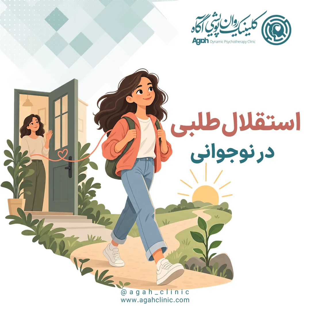راهنمای استقلالطلبی نوجوان