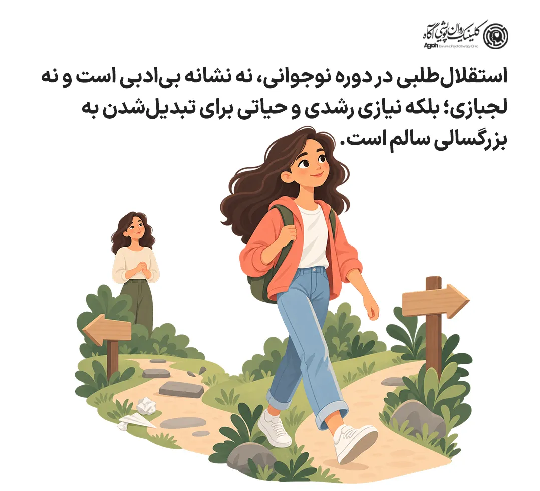ریشههای روانشناختی نیاز به استقلال در نوجوانان