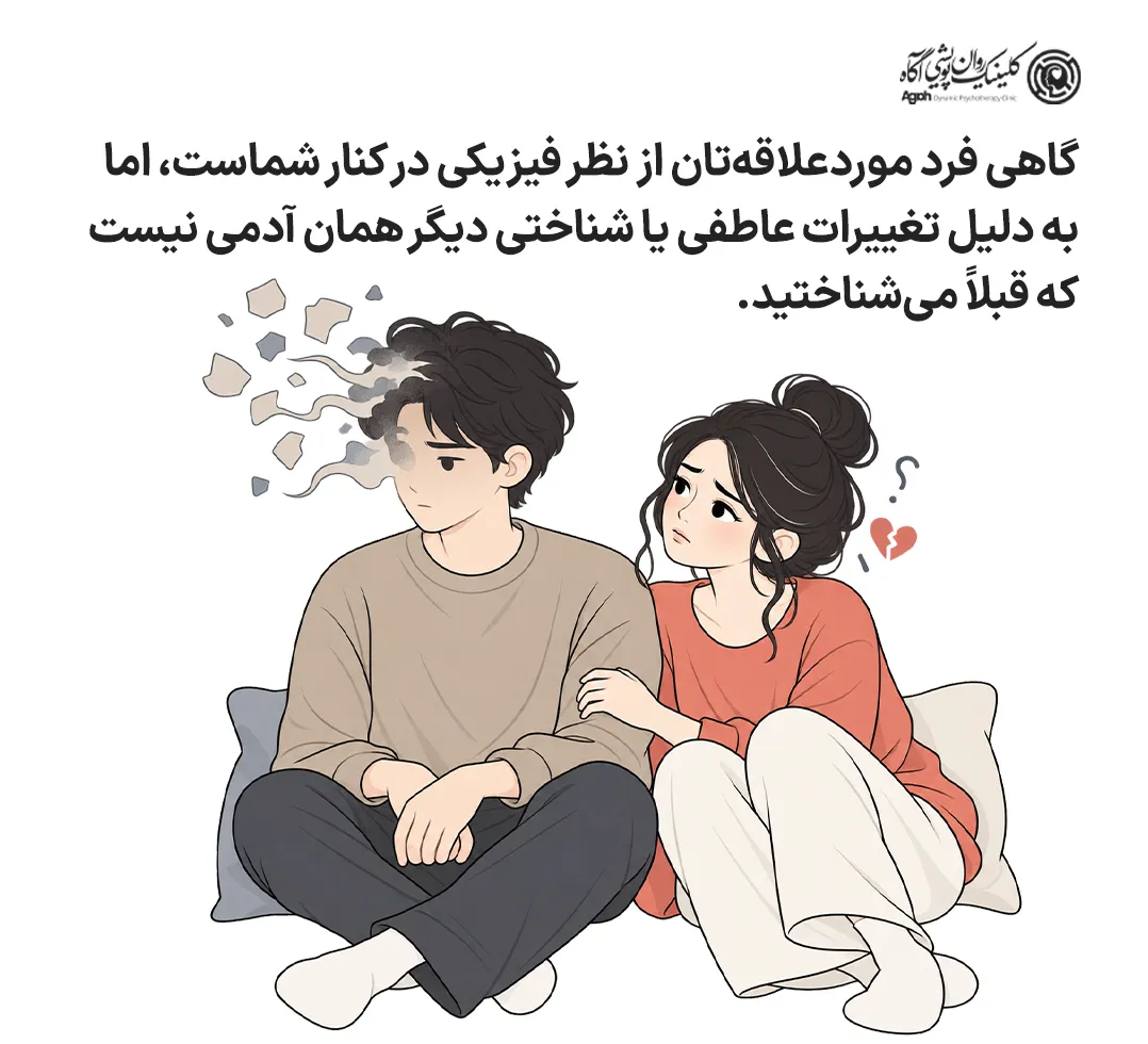 نوع دوم سوگ مبهم که به آن «غیبت روانی همراه با حضور فیزیکی» میگویند.
