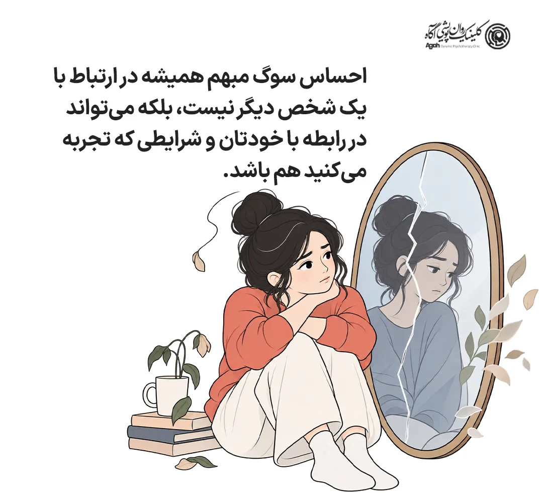 احساس سوگ مبهم همیشه در ارتباط با یک شخص دیگر نیست، بلکه میتواند در رابطه با خودتان و شرایطی که تجربه میکنید هم باشد.