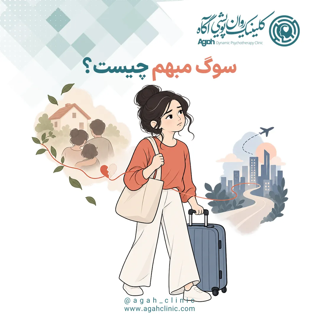 سوگ مبهم (Ambiguous Loss) چیه؟