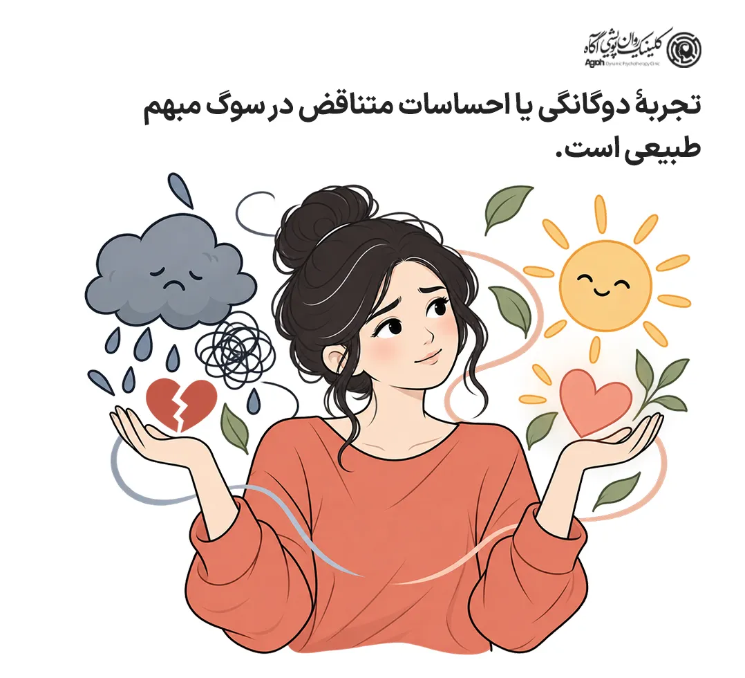 همانطور که گفتیم تجربۀ دوگانگی یا احساسات متناقض در سوگ مبهم طبیعی است.