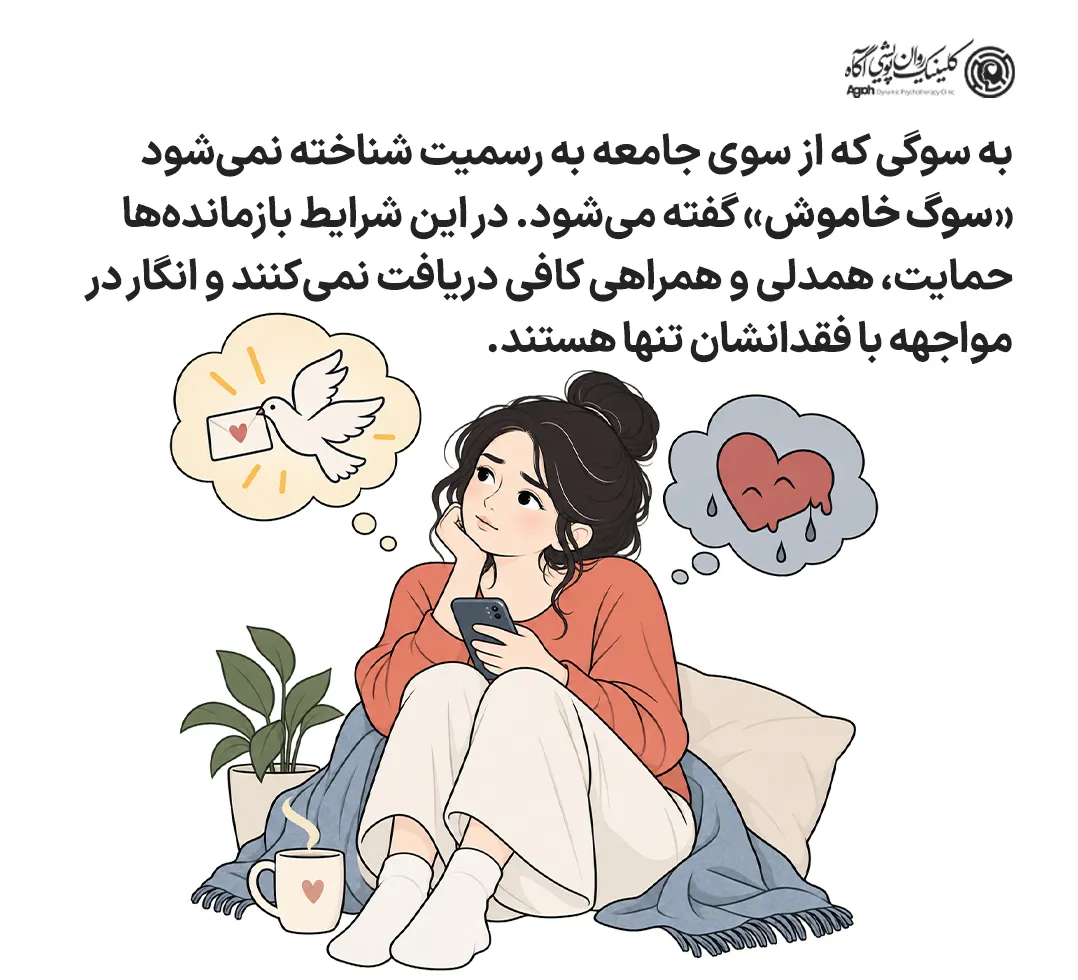 سوگ خاموش (Disenfranchised Grief)«سوگی که جامعه به رسمیت نمیشناسد»