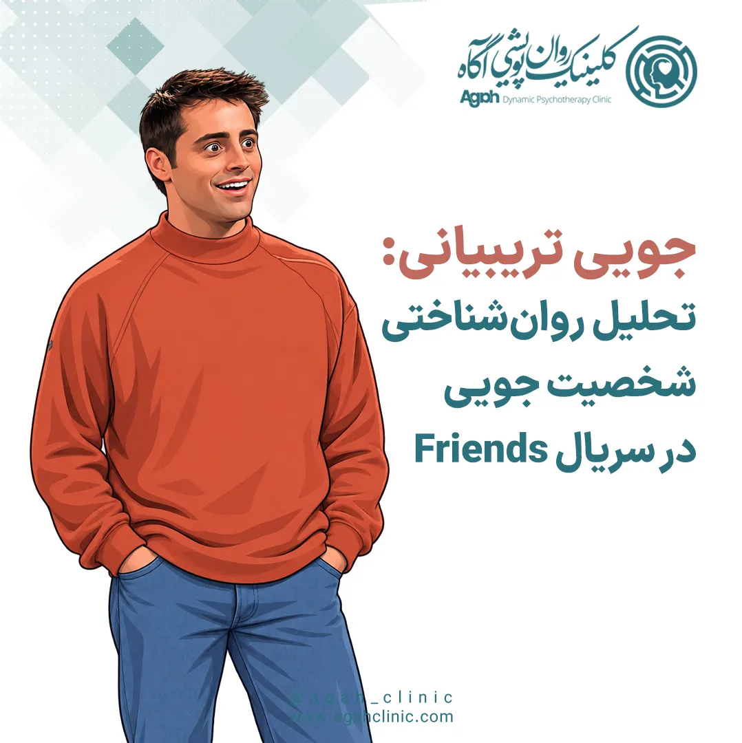 تحلیل شخصیت جویی تریبیانی در سریال فرندز