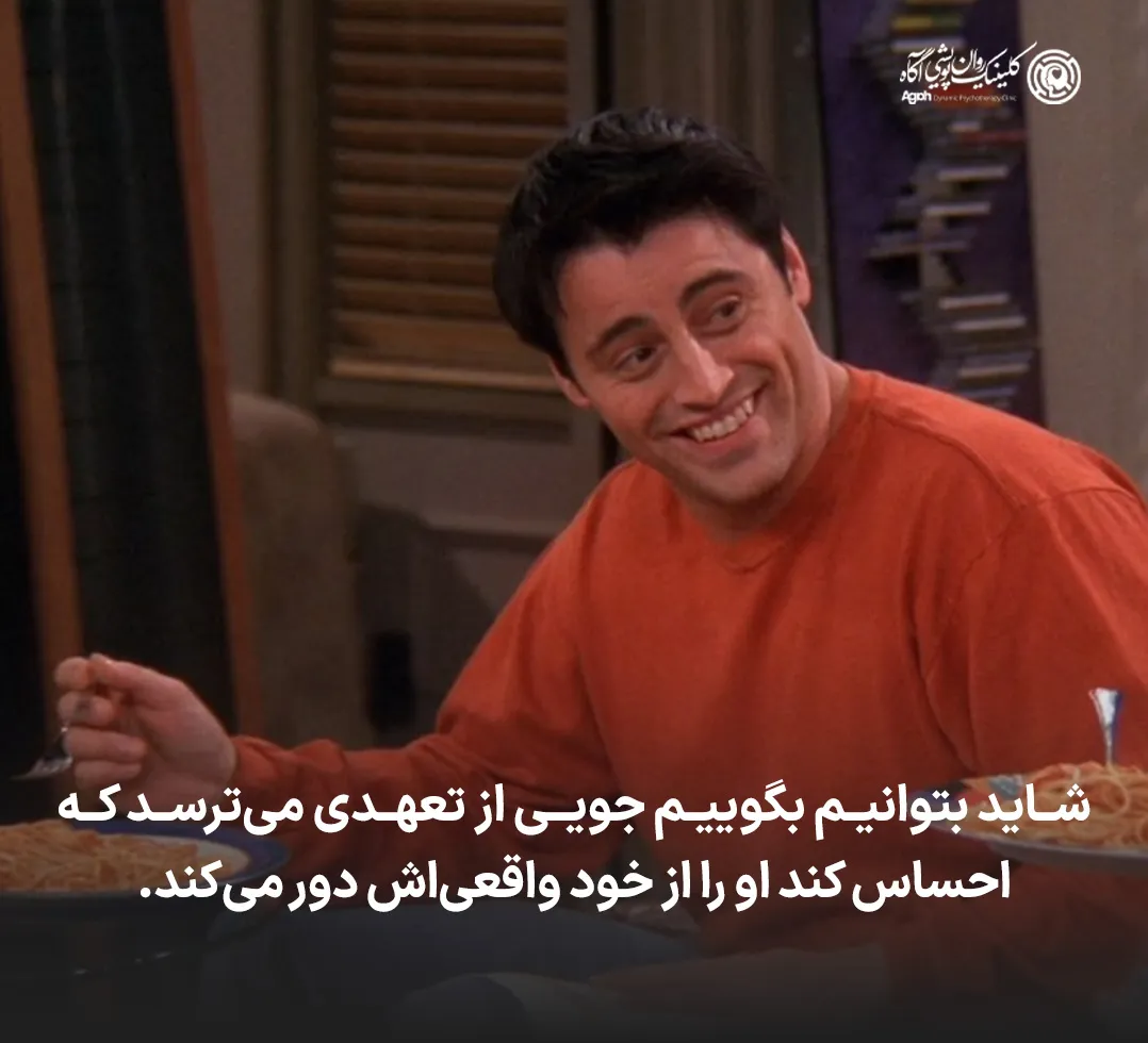 میل به آزادی در برابر ترس از تعهد جویی تریبیانی