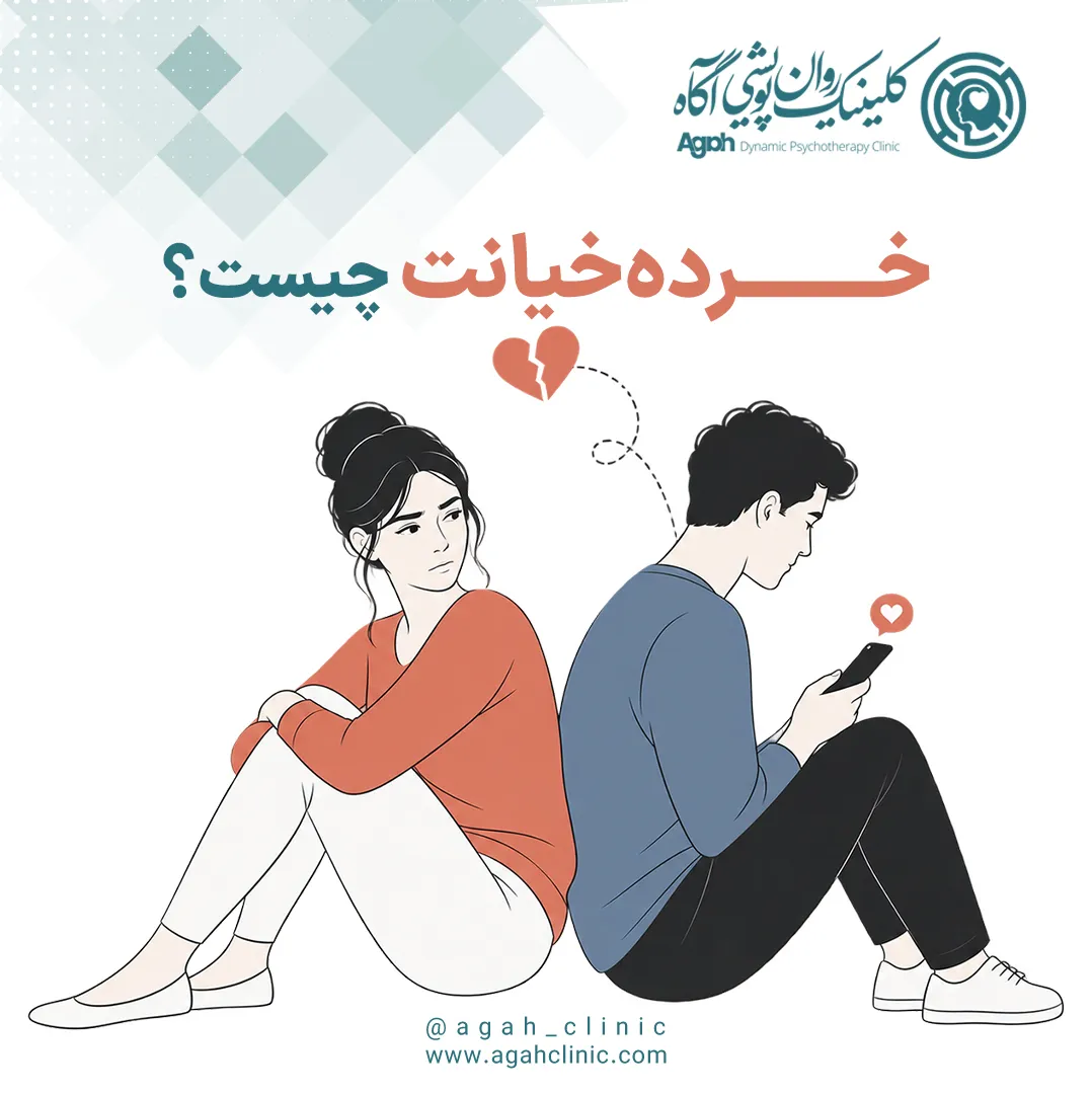 مفهوم خرده‌خیانت