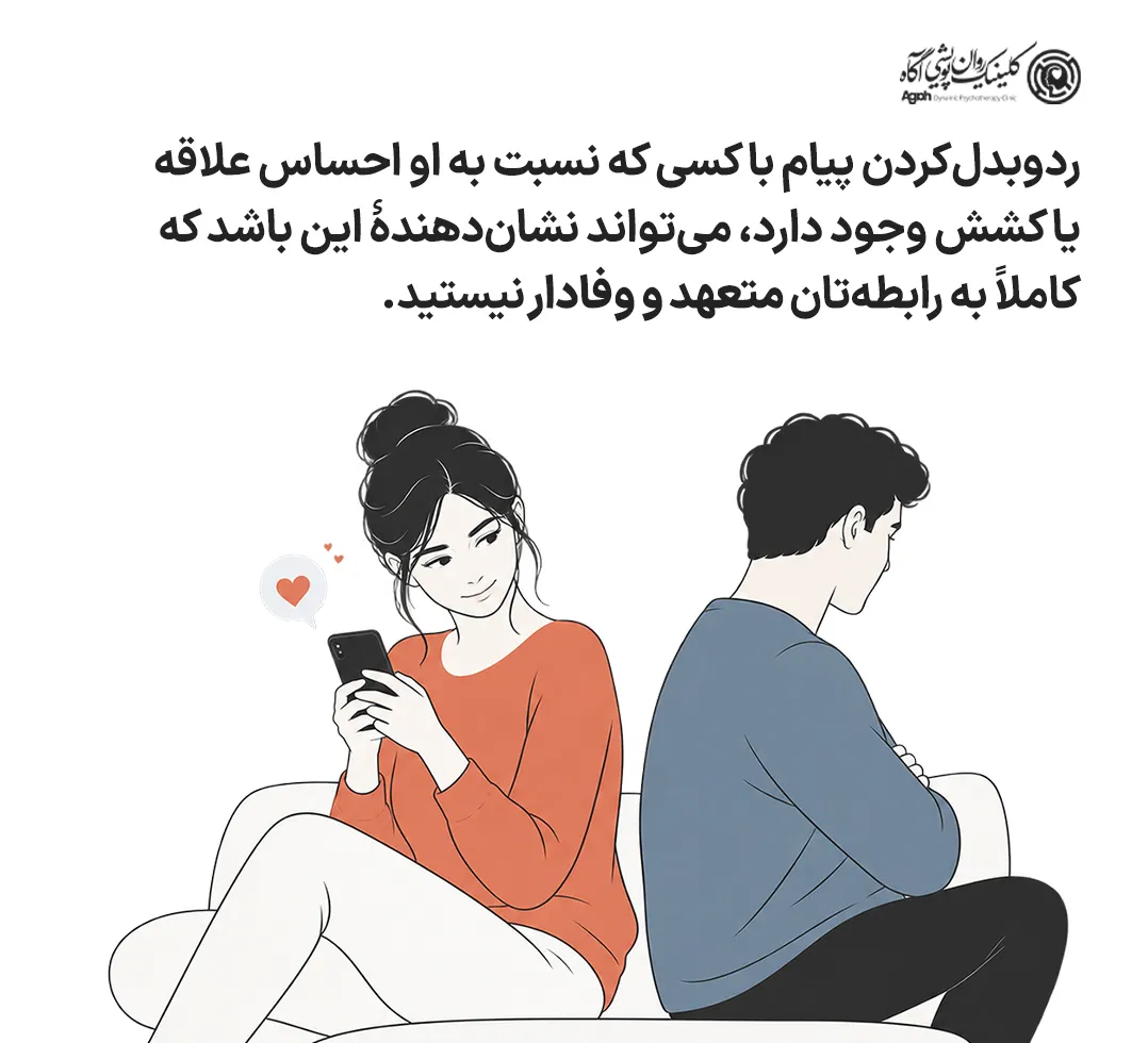 ردوبدلکردن پیام با کسی که نسبت به او احساس علاقه یا کشش وجود دارد، میتواند نشاندهندۀ این باشد که کاملاً به رابطهتان متعهد و وفادار نیستید.