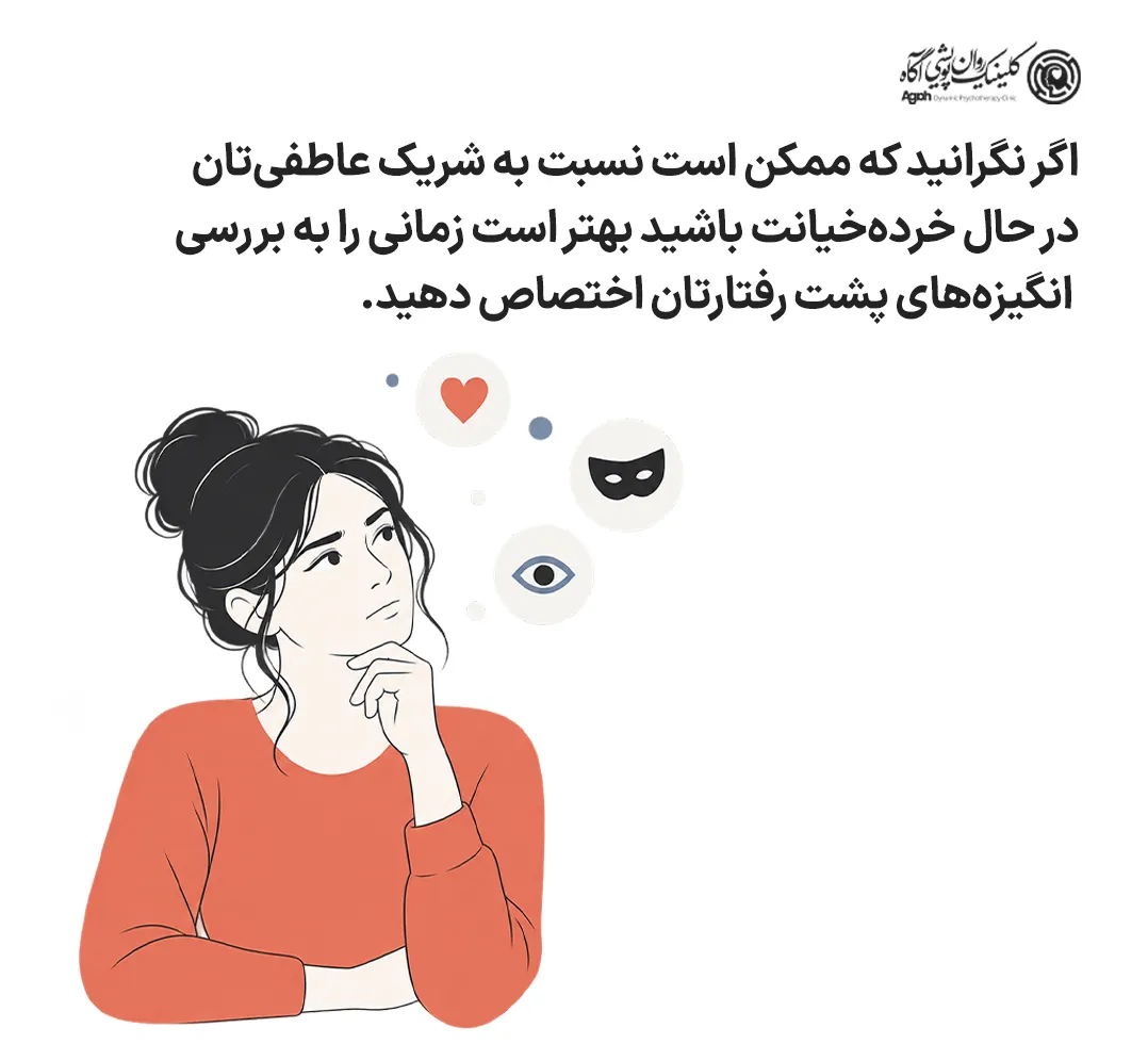 اگر نگرانید که ممکن است نسبت به شریک عاطفیتان مرتکب خردهخیانت شوید بهتر است زمانی را به بررسی انگیزههای پشت رفتارتان اختصاص دهید.