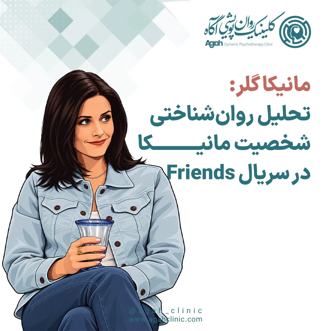 تحلیل شخصیت مانیکا گلر در سریال فرندز