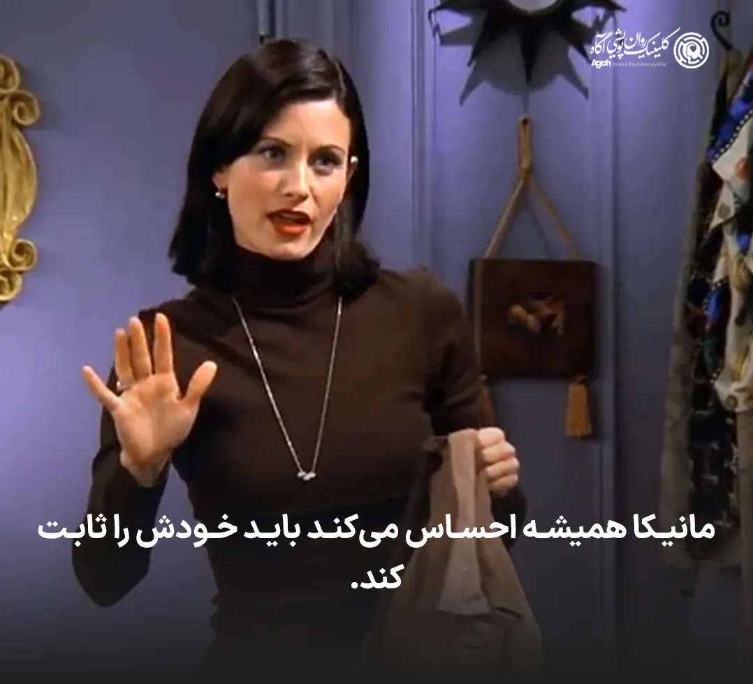 مانیکا همیشه احساس میکند باید خودش را ثابت کند.