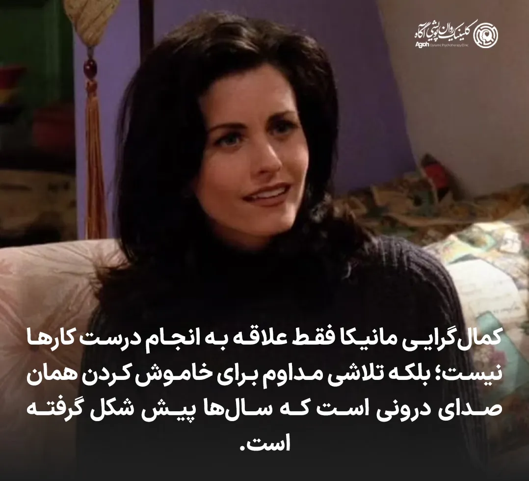 کمالگرایی مانیکا فقط علاقه به انجام درست کارها نیست؛ بلکه تلاشی مداوم برای خاموش کردن همان صدای درونی است که سالها پیش شکل گرفته است.