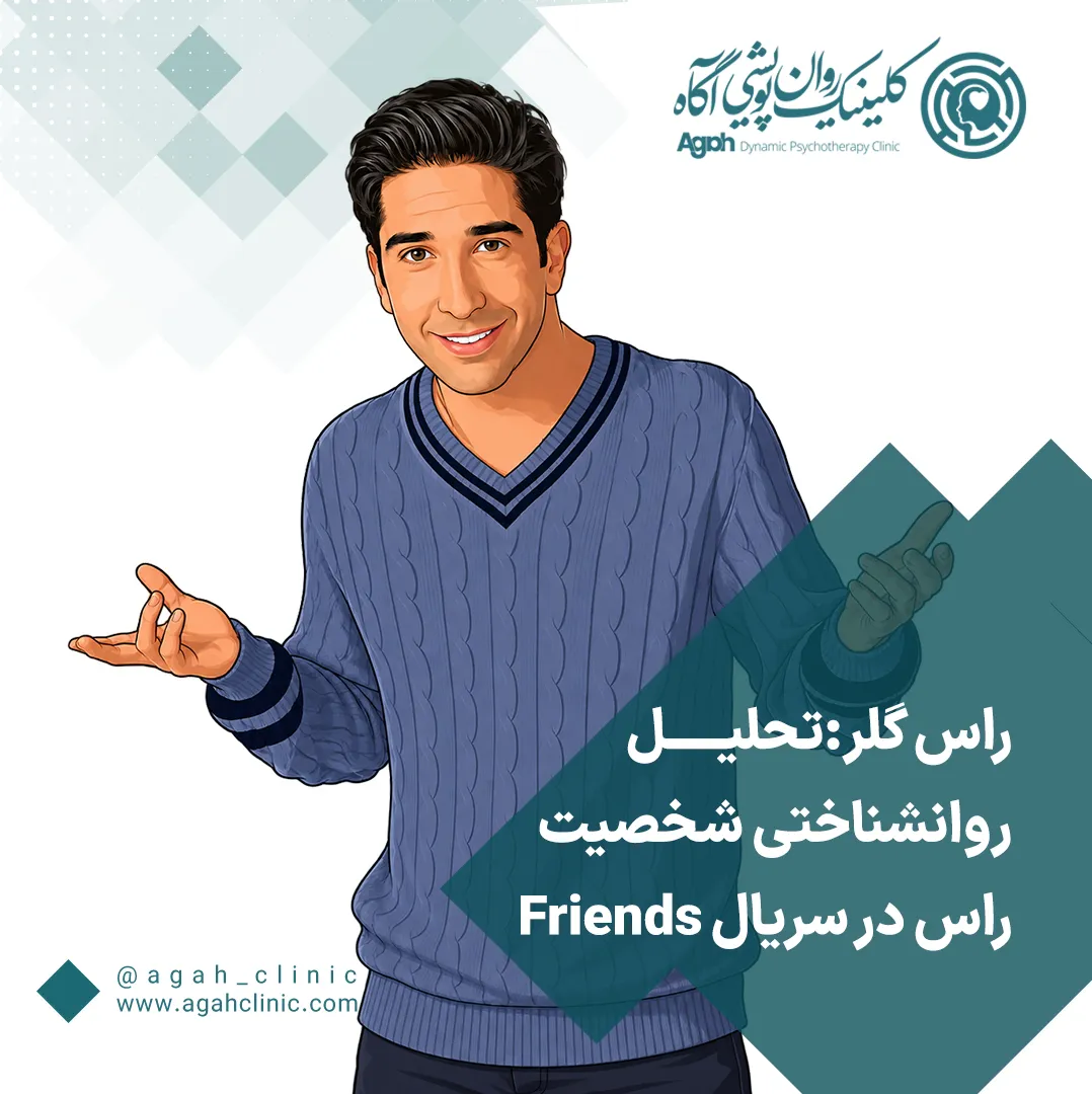 تحلیل شخصیت راس گلر در سریال فرندز
