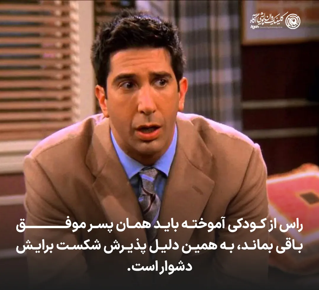 راس از کودکی آموخته باید همان پسر موفق باقی بماند، به همین دلیل پذیرش شکست برایش دشوار است