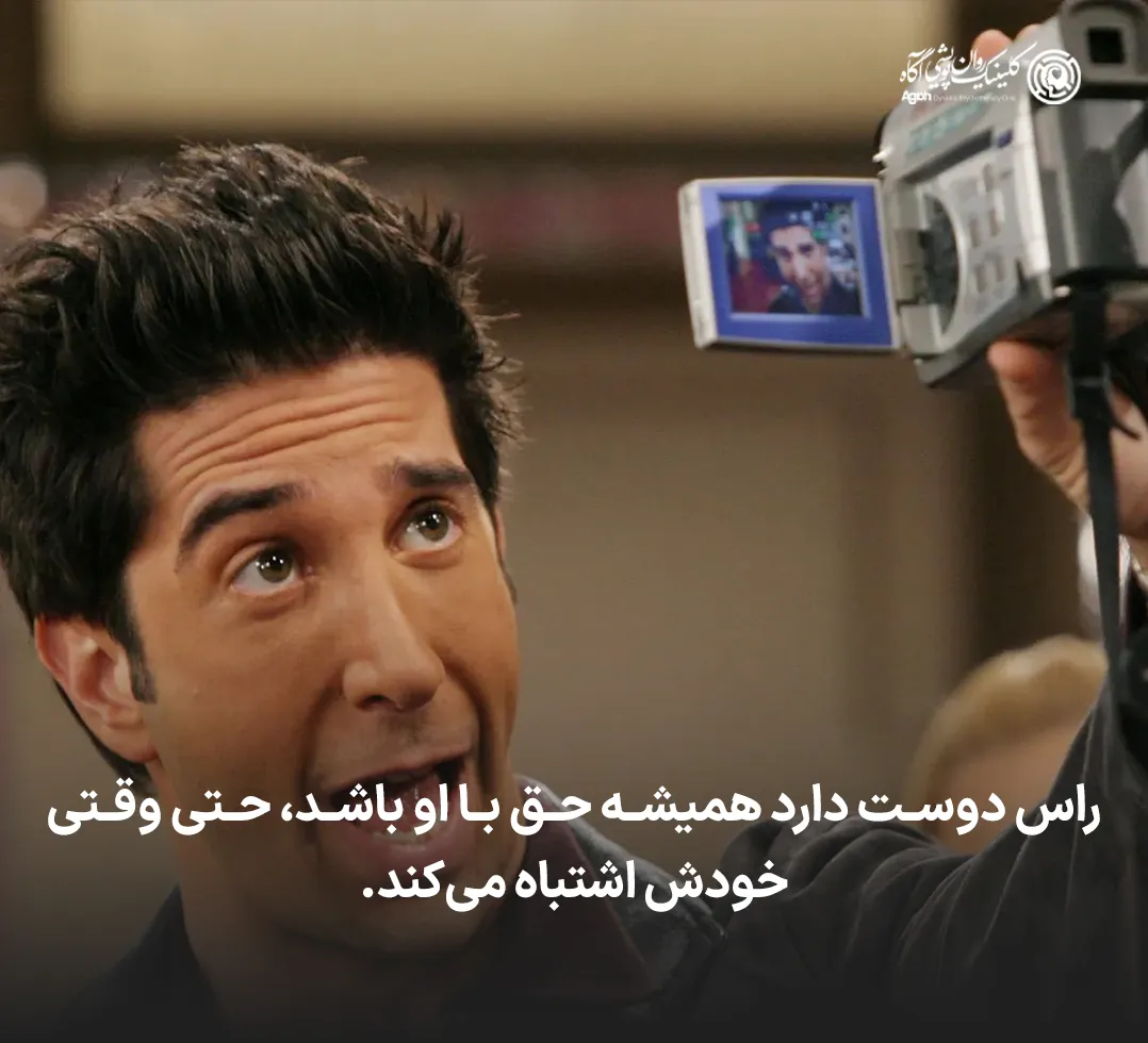 راس دوست دارد همیشه حق با او باشد ،حتی وقتی خودش اشتباه میکند.