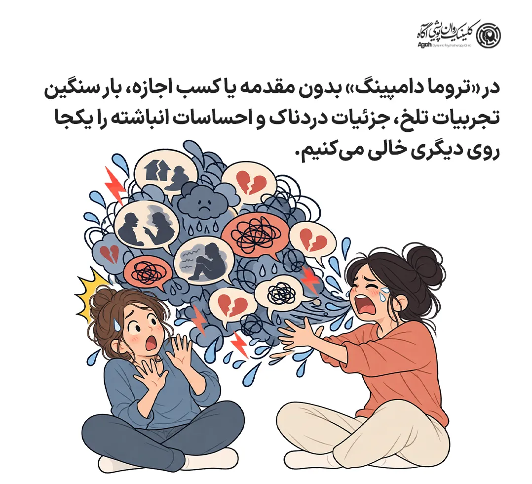 تفاوت درددل سالم و تروما دامپینگ