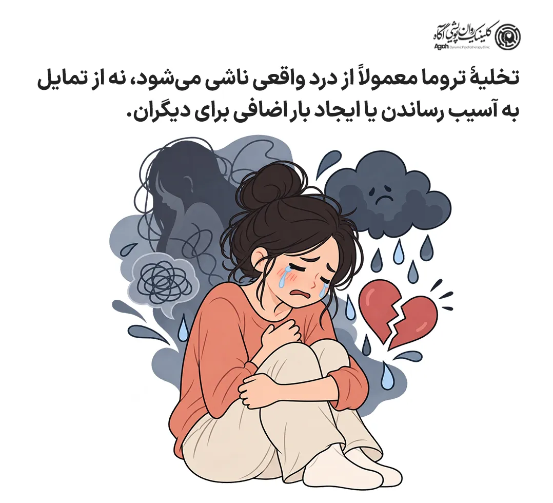 تخلیۀ تروما معمولاً از درد واقعی ناشی میشود، نه از تمایل به آسیب رساندن یا ایجاد بار اضافی برای دیگران.