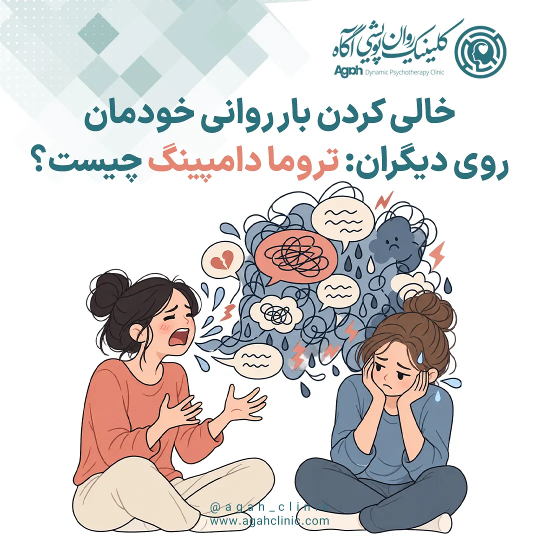 تروما دامپینگ (Trauma Dumping)