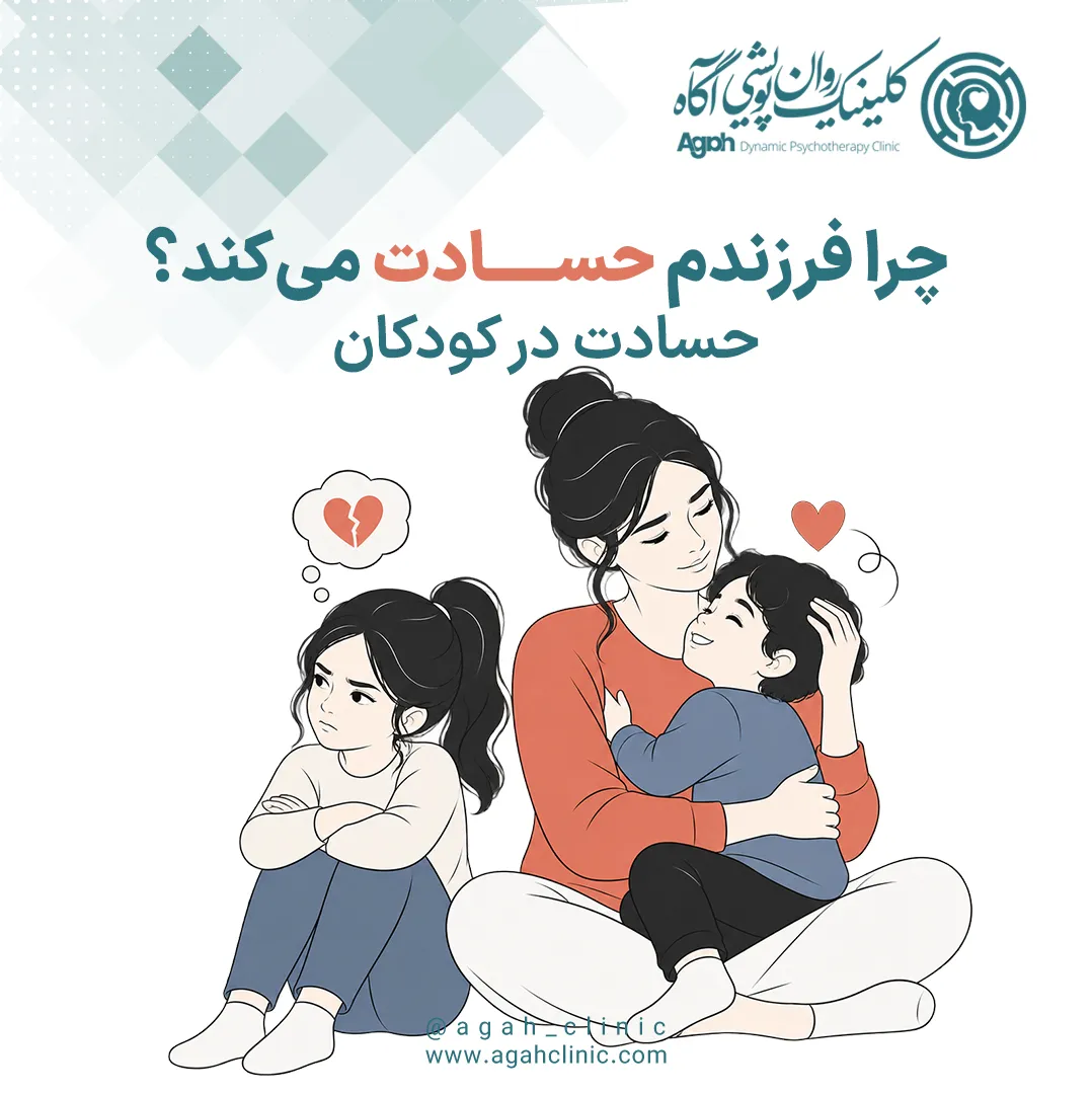 حسادت در کودکان