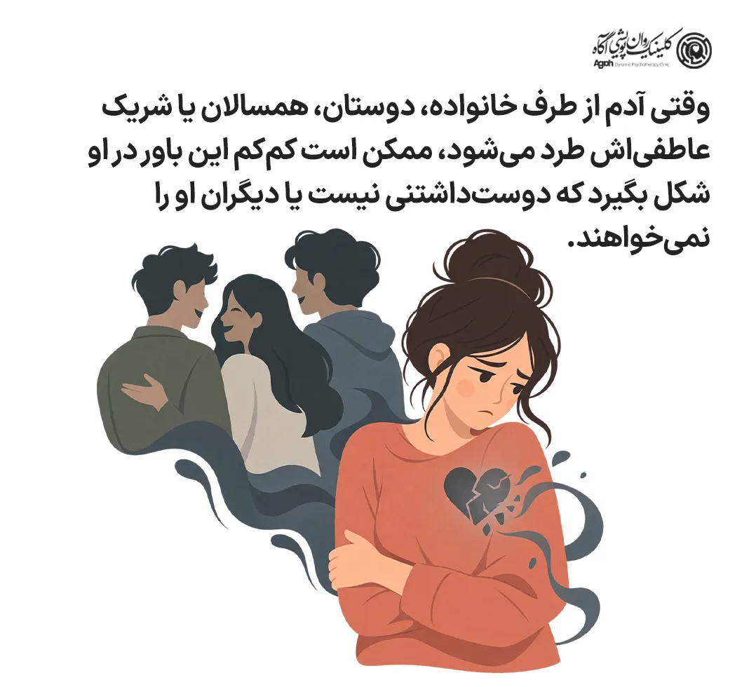 تجربه شکست، طرد و شرم
