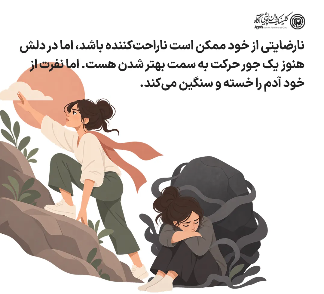تفاوت بین نارضایتی از خود و نفرت از خود