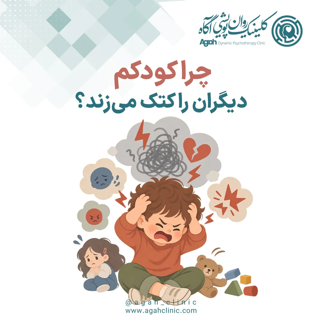 چرا کودک کتک می‌زند؟