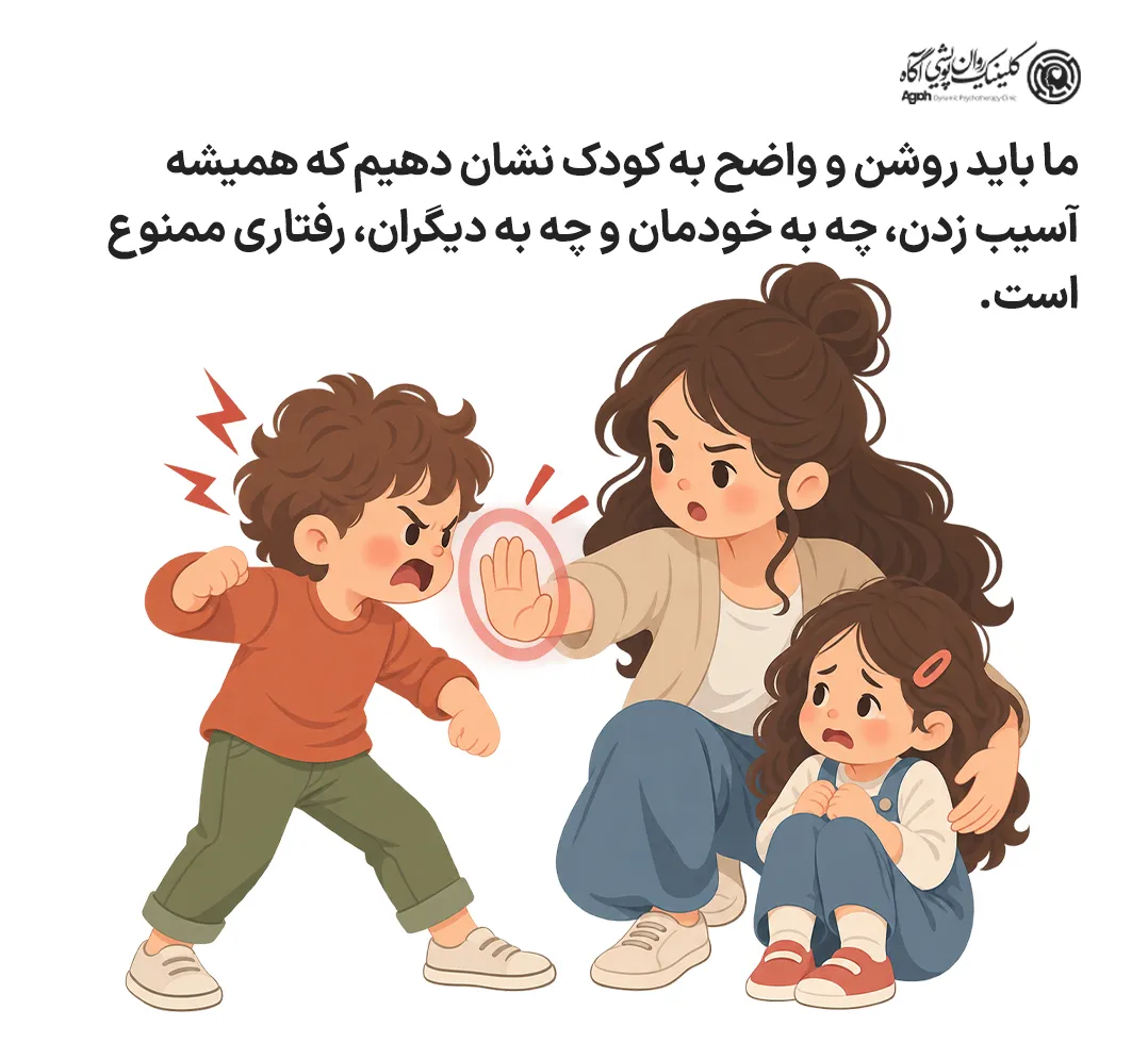 ما باید روشن و واضح به کودک نشان دهیم که همیشه آسیب زدن، چه به خودمان و چه به دیگران، رفتاری ممنوع است.