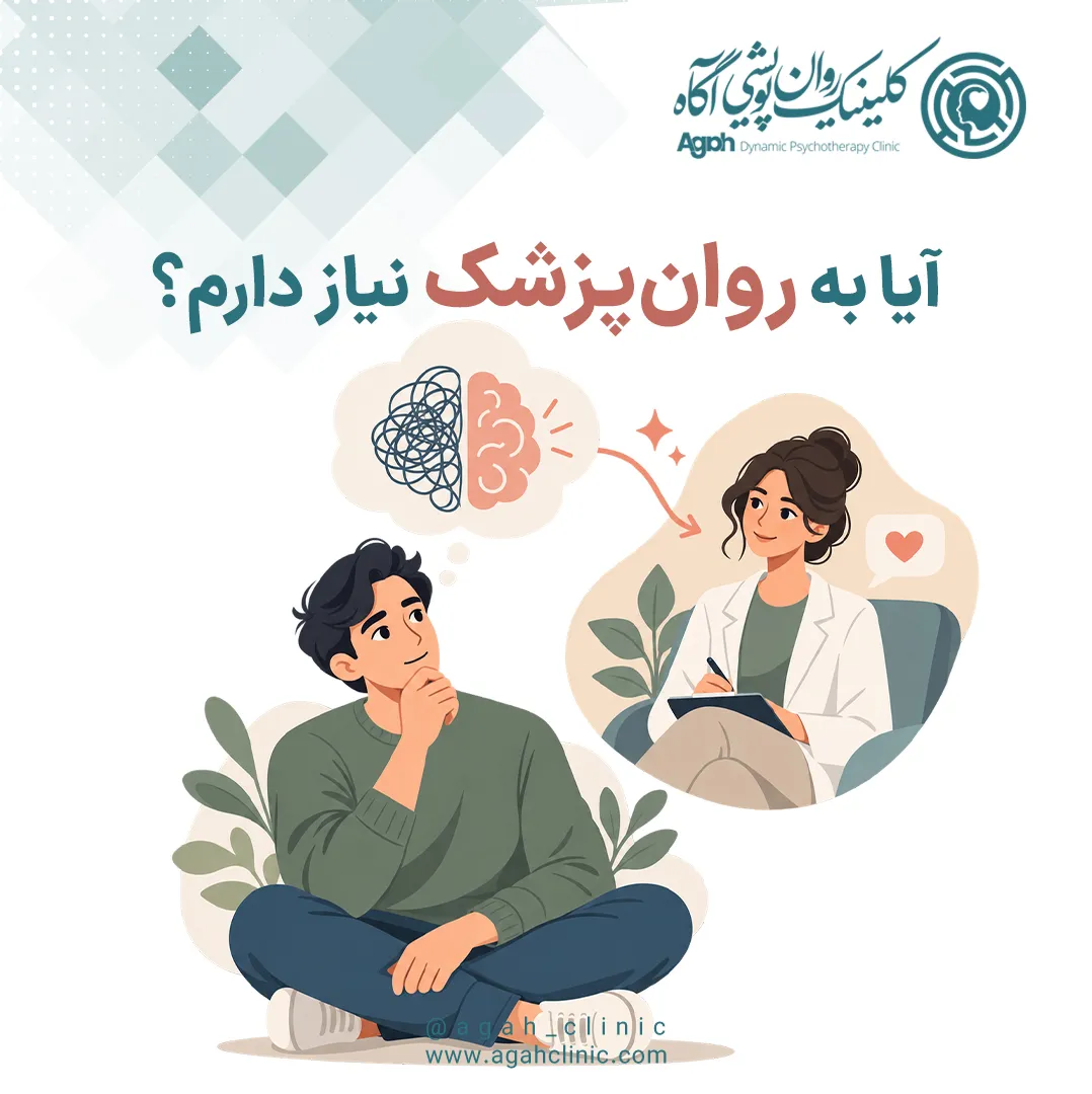 چه کسانی نیاز به روانپزشک دارند؟