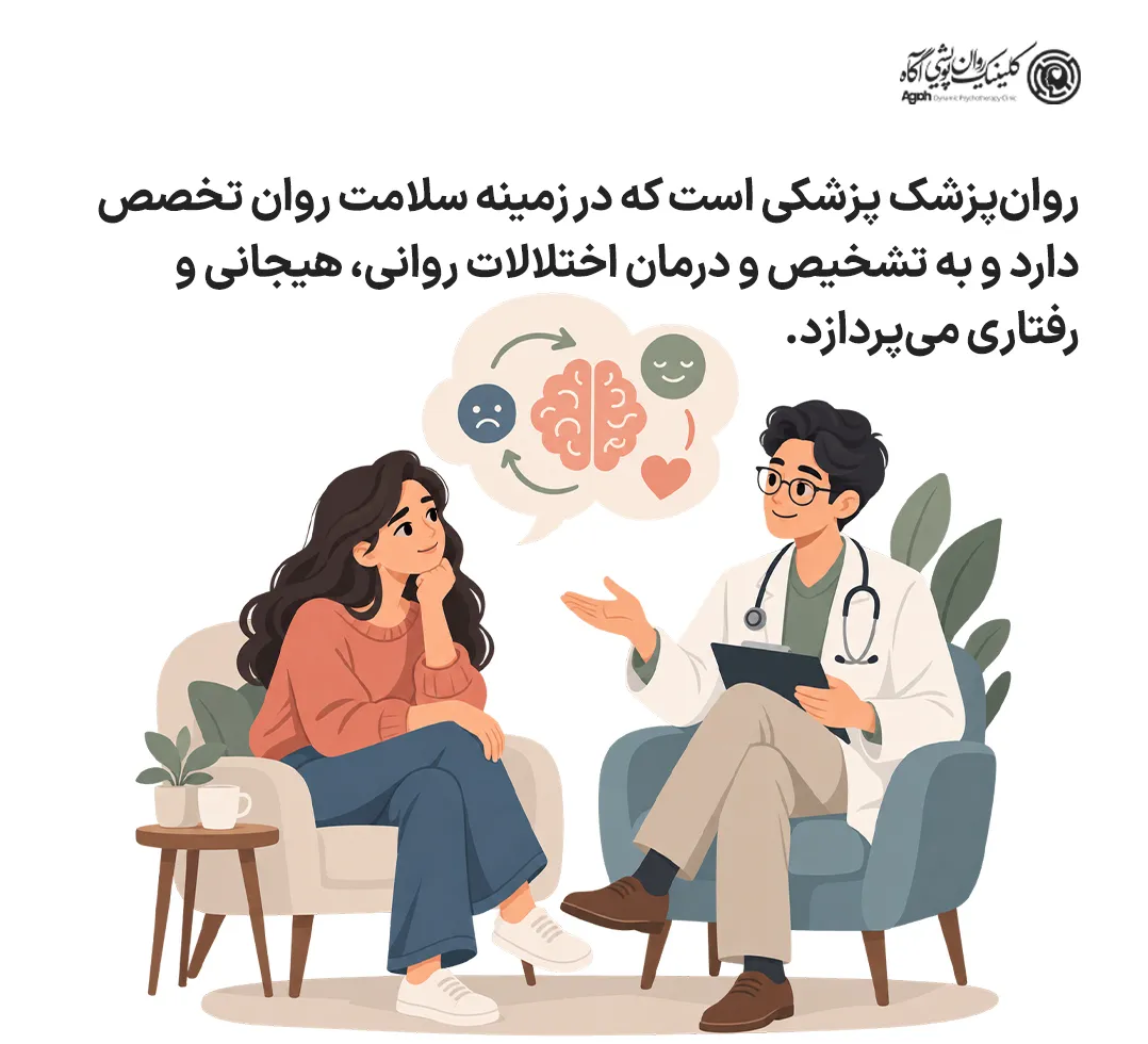روانپزشک چه کسی است و چه کاری انجام میدهد؟