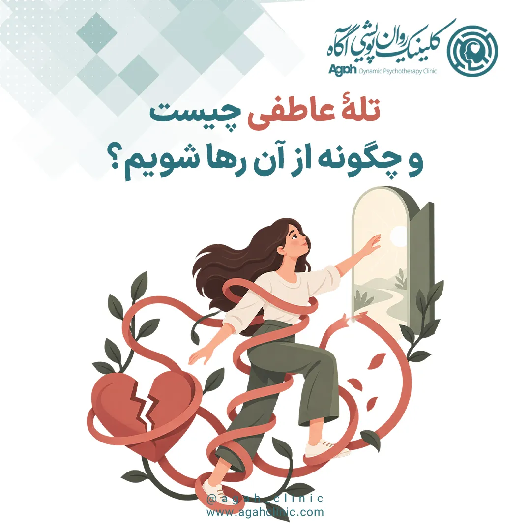 تله‌ عاطفی چیست؟