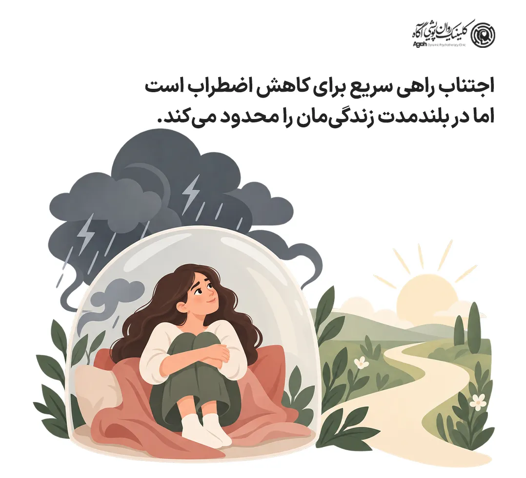 اجتناب راهی سریع برای کاهش اضطراب است. با خودما فکر میکنیم "اگر وارد رابطه نشم، آسیب نمیبینم". اما این سبک در بلندمدت زندگی مان را محدود میکند.