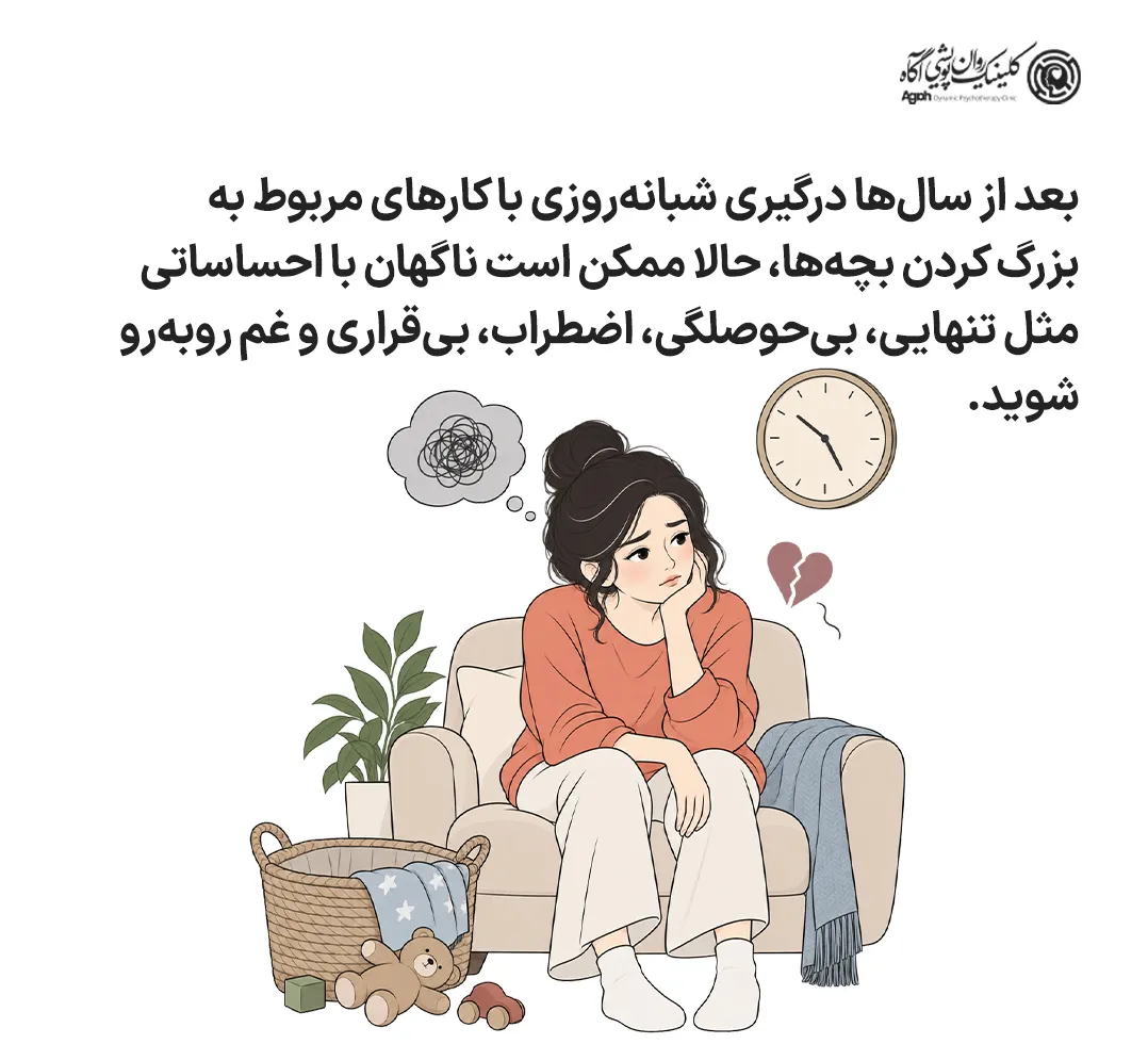 سندرم آشیانه خالی چیست؟