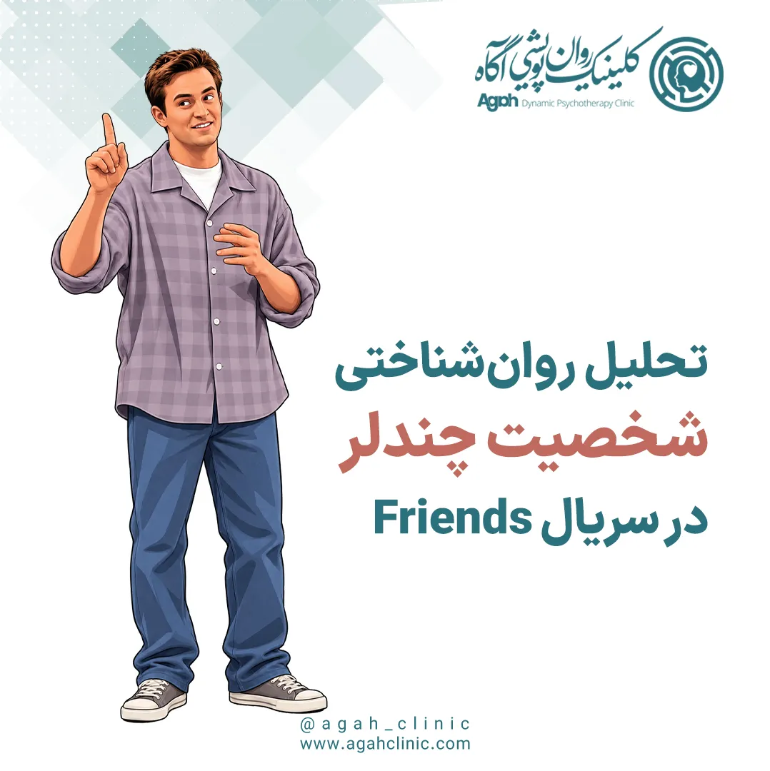 تحلیل شخصیت چندلر بینگ در سریال فرندز