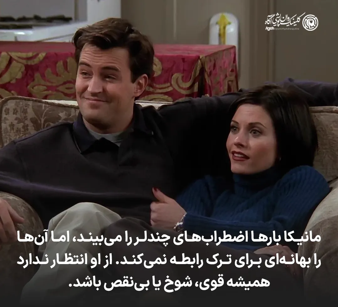 نقش مانیکا در زندگی چندلر
