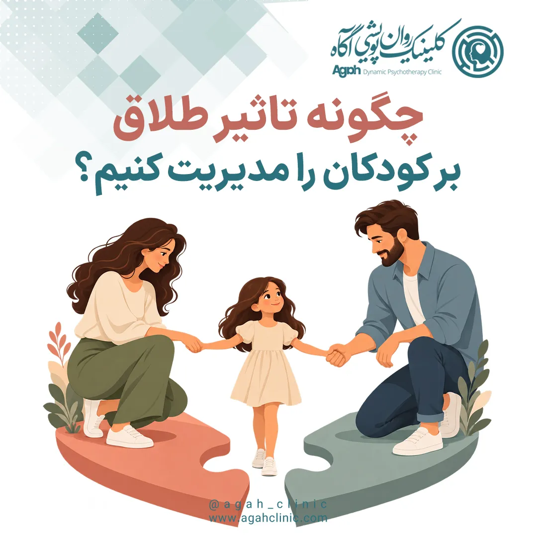 چگونه تأثیر طلاق بر کودکان را مدیریت کنیم؟