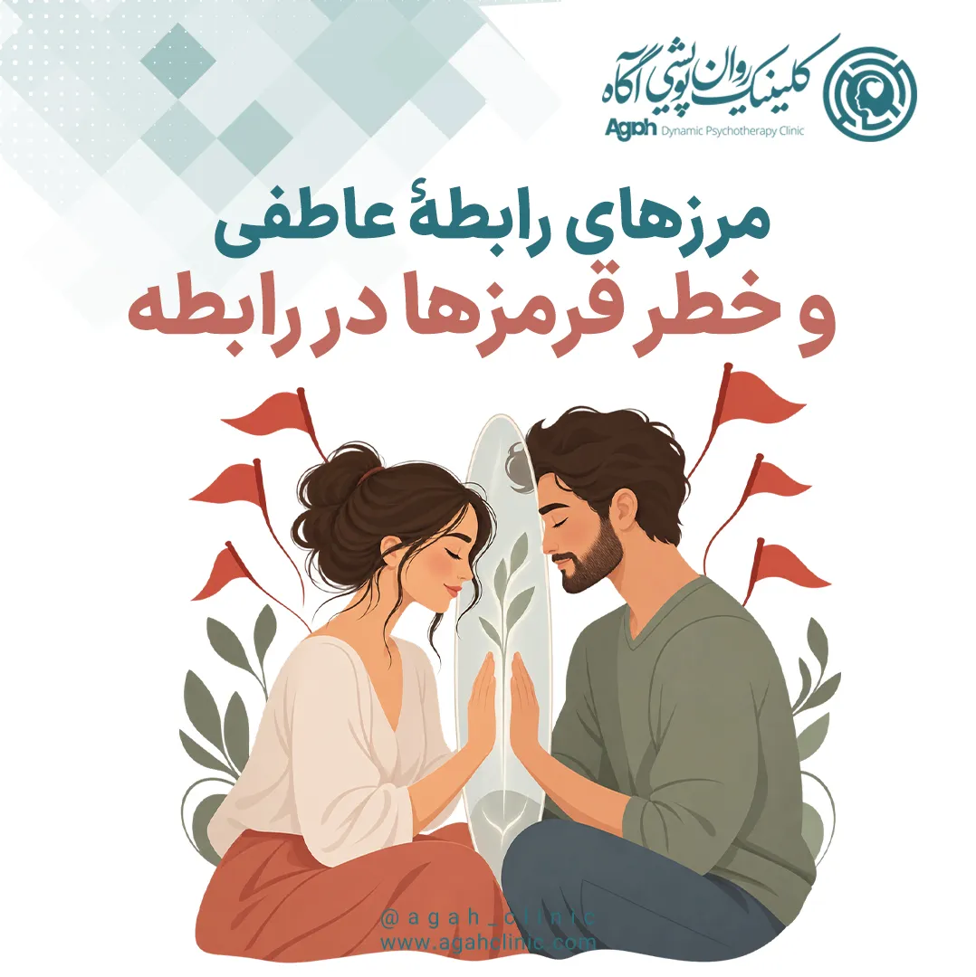 مرزهای رابطه عاطفی و خط قرمزها در رابطه
