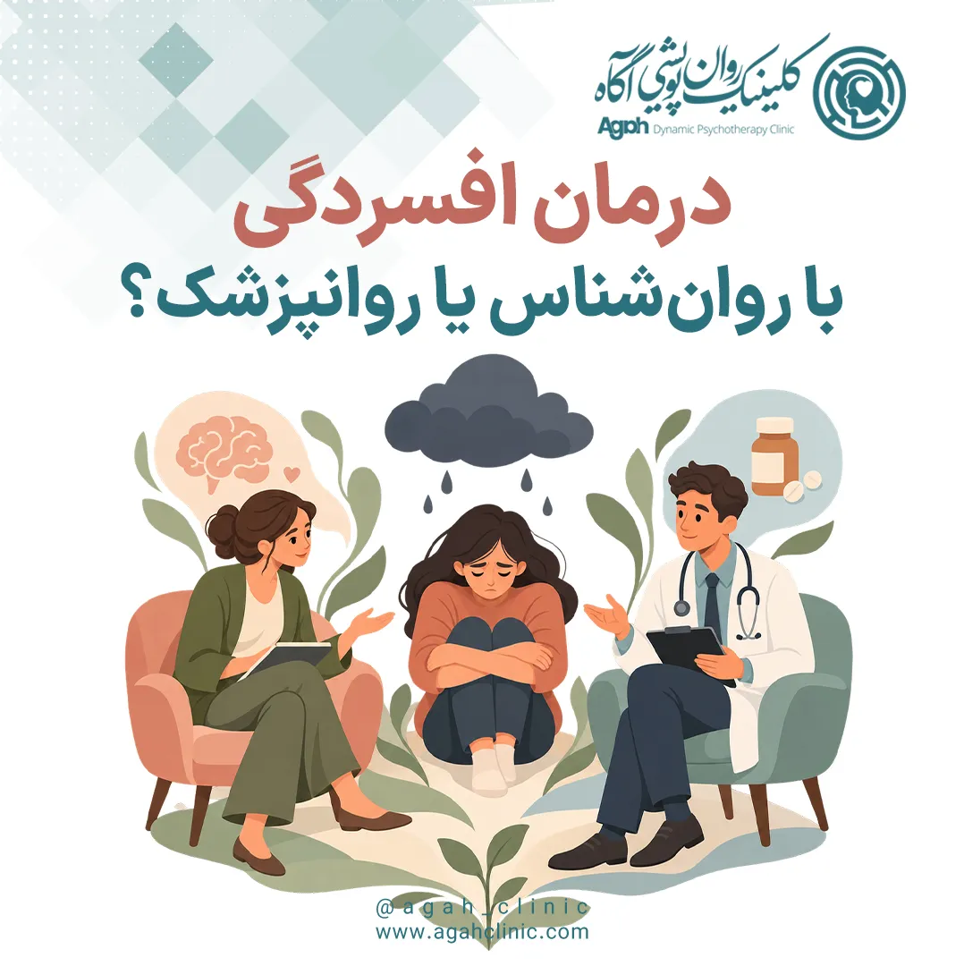 درمان افسردگی با روان‌شناس یا روان‌پزشک؟