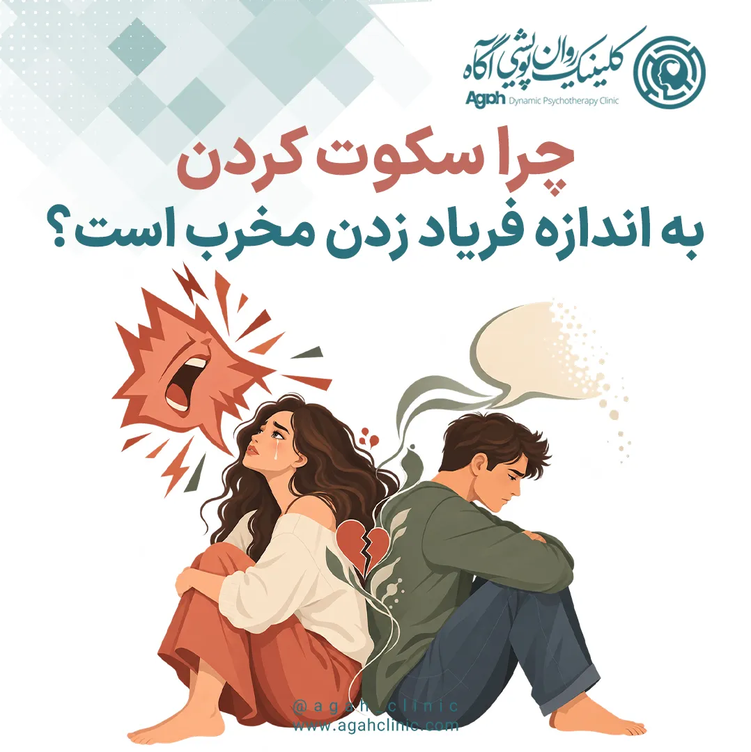 چرا سکوت کردن به اندازه فریاد زدن مخرب است؟