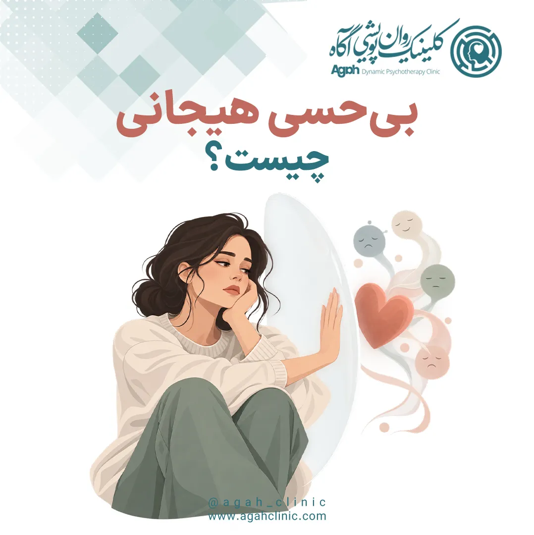 بی‌حسی هیجانی چیست؟