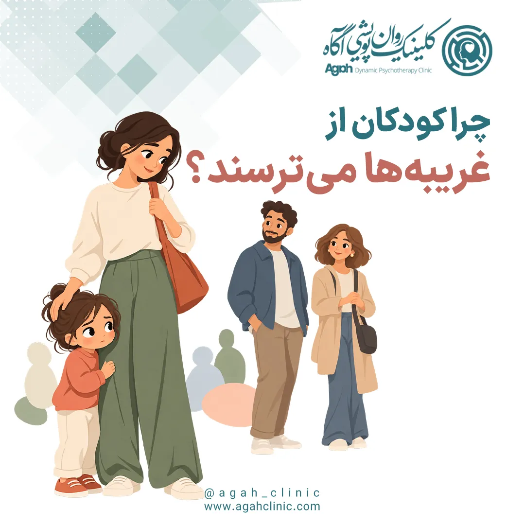 ترس کودک از غریبه‌ها