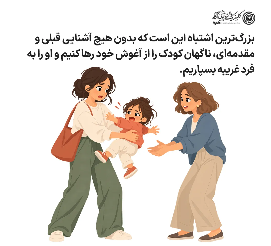 اشتباهات والدین در ترس کودک از غریبهها
